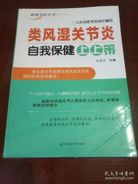 类风湿关节炎自我保健上上策