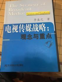 电视传媒战略：观念与重点