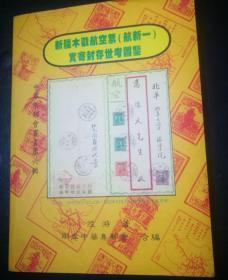 新疆木戳航空票（航新一）实寄封存世考图鉴