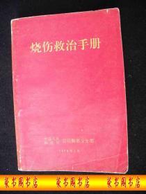 1979年出版的------后勤卫生部---医书---【【烧伤救治手册】】----稀少