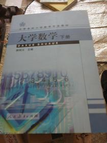 大学数学.下册