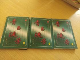 青玉流芳（上中下）