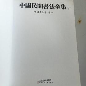 中国民间书法全集7（砖铭书法卷卷一）(瑕疵如图）