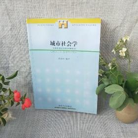 高等学校城市规划专业系列教材：城市社会学