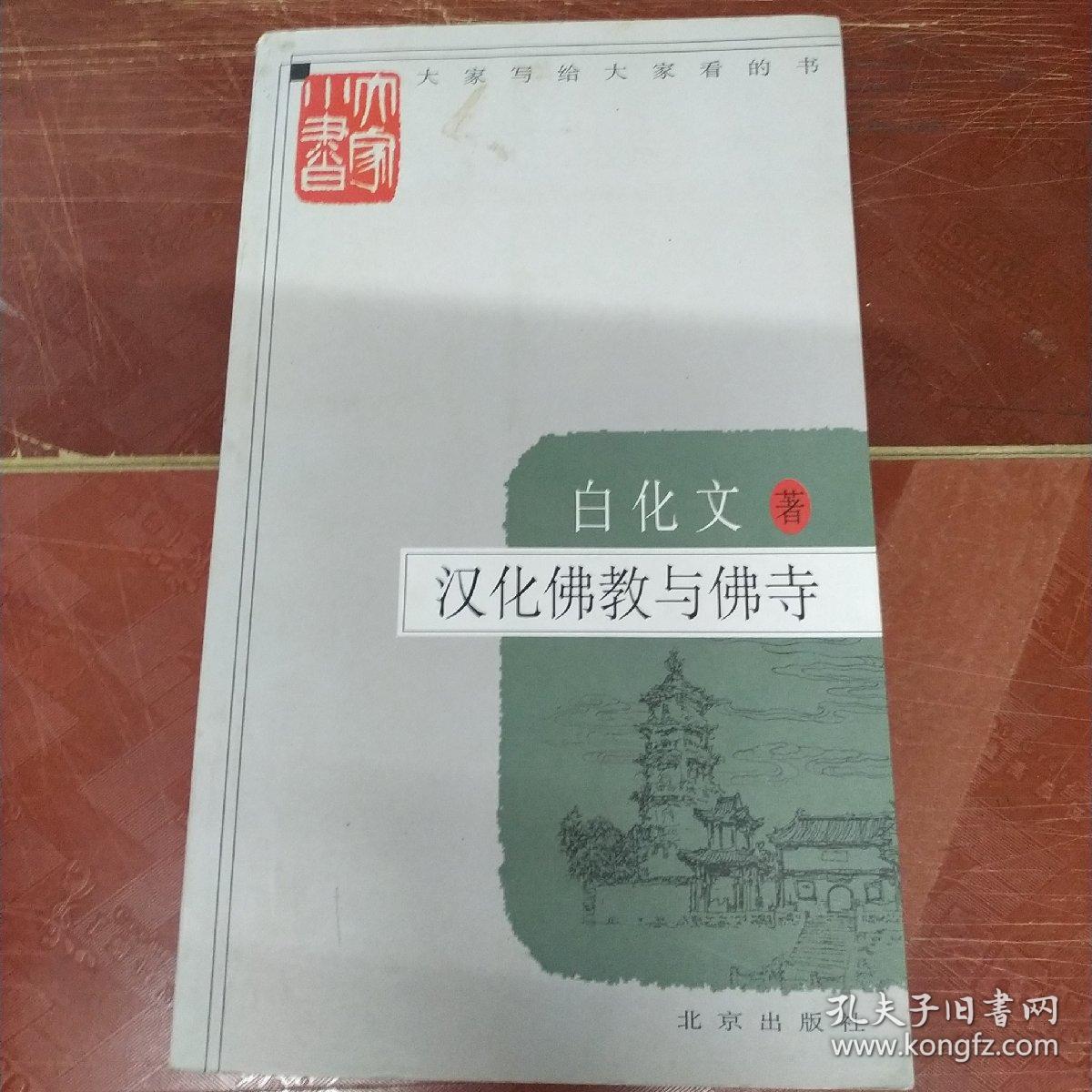 汉化佛教与佛寺