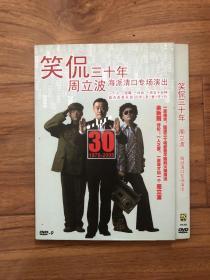 笑侃三十年 威信DVD9
