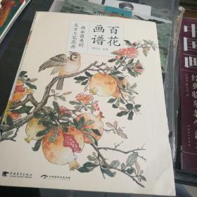 百花画谱：画出最美的东方工笔花卉