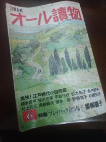 文艺春秋 读物 1989 6江户时代小说特集