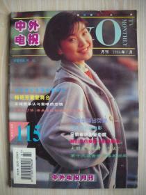 《中外电视》1994年第7期