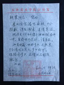 【独自叩门·墨迹·艺术·人文社科】——天津美术学院教授画家 王之江 信件1页·WXYS1·20