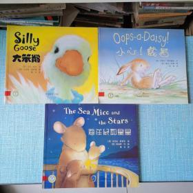 海洋鼠和星星 The Sea Mice and the Stars
小心！戴茜OoPs-aDaisy
大笨鹅SillyGoose（中英文对照）三本合售