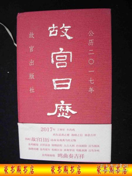 2016年出版的------多故宫藏品图片的----【【故宫日历---2017年金鸡献瑞年】】-----厚册---少见