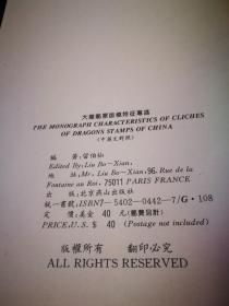 大龙邮票 版模特征专述  1878--1885