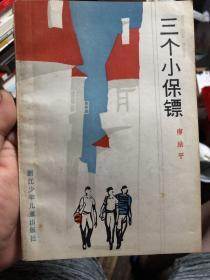 孔网独本 签赠本《三个小保镖》1985年一版一印，仅6000册