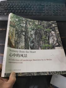 心中的風(fēng)景-李維林風(fēng)景寫生作品