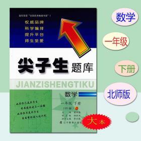 小学尖子生题库一年级数学下册北师大版小学1年级同步尖子生大本