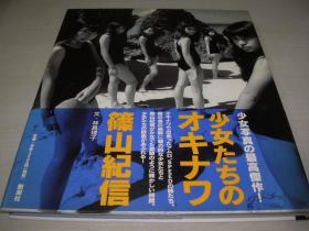 全新  筱山纪信写真集 少女たちのオキナワ　少女们的冲绳 冲绳少女