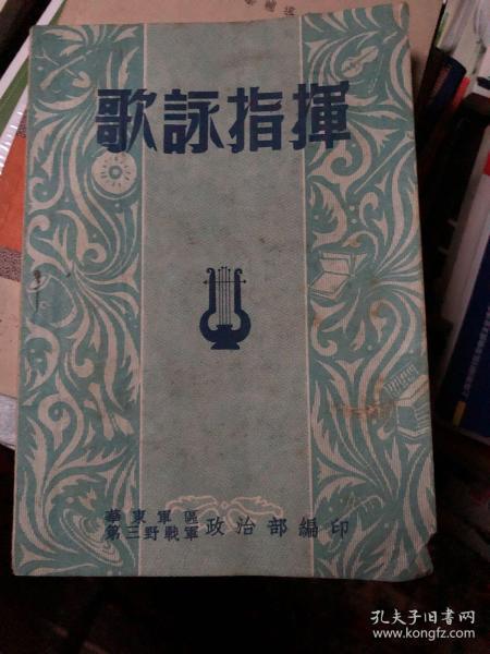 部队书籍《歌咏指挥》1951年一版一印，华东军区第三野战军政治部编印书籍