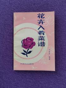 花卉入肴菜谱（一版一印）(私藏品佳）