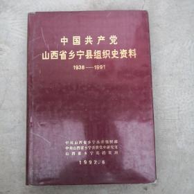 中国共产党山西省乡宁县组织史料（1938--1991）