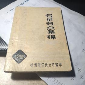 名菜名点集锦