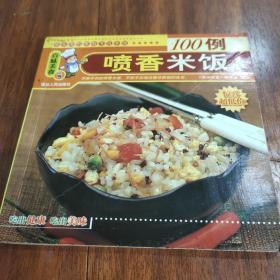 100例喷香米饭