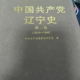 中国共产党辽宁史第一卷1919--1949