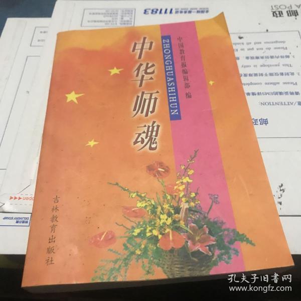 1999年 中国教育报编 中华师魂