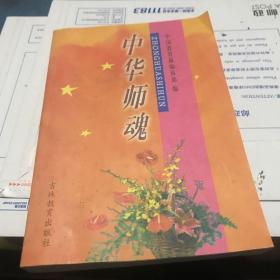 1999年 中国教育报编 中华师魂