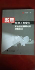 聚焦处境不利学生：社会性发展研究的对象关注