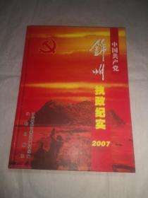 中国共产党锦州执政2007