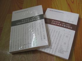 清末民国（1906-1926）无锡县域教育视学研究 + 清末民国（1906-1926）无锡县域教育视学资料汇编【全二册】