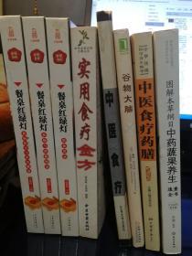 中医食疗药膳8种：《餐桌红绿灯·食物相宜与饮食健康》《餐桌红绿灯·食物与药物相克》《餐桌红绿灯·饮食禁忌》《实用食疗金方》《中医食疗》《谷物大脑》《中医食疗药膳》《图解本草纲目中药蔬果养生速查全全》