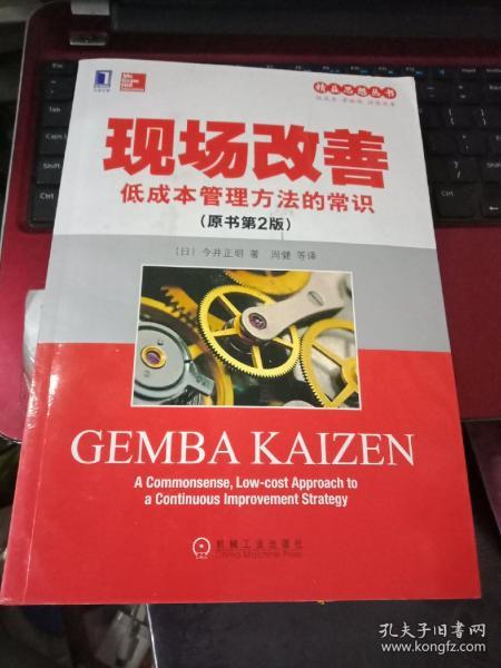 精益思想丛书·现场改善：低成本管理方法的常识（原书第2版）