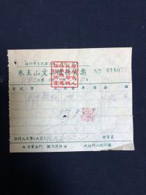 老发票 54年 扬州文化业公会 朱玉山文具号发货票