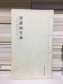 静谧的生命 【碑帖学】课程学生作品集（二）