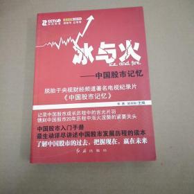 冰與火------中國股市記憶