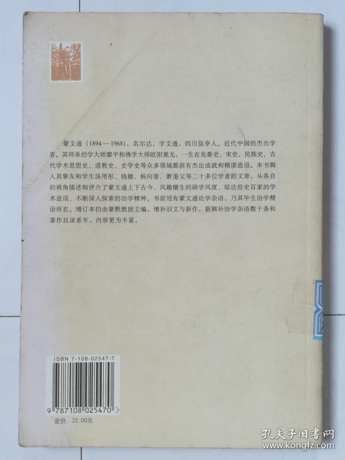 蒙文通学记（增补本）