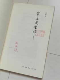 蒙文通学记(增补本)