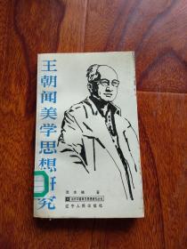 王朝闻美学思想研究（当代中国美学思想研究丛书）【馆藏】