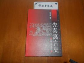 先秦寓言史（2001年初版·印2000册）