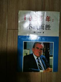 1999年：不战而胜