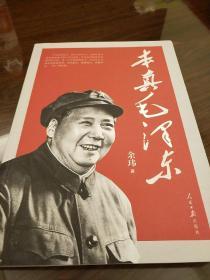 本真毛泽东 余玮著 人民日报出版社 正版书籍（全新）