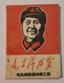毛主席万岁 毛主席版画肖像汇编~首都红代会中央工艺美术学院编绘(版画肖像56幅）（1967年）