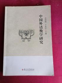 中国外语教学研究
