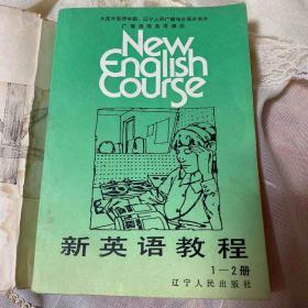 新英语教程（1-2册）