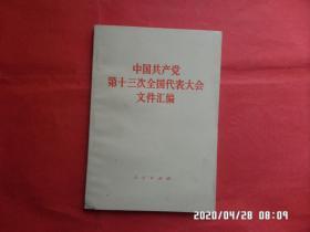 中国共产党第十三次全国代表大会文件汇编