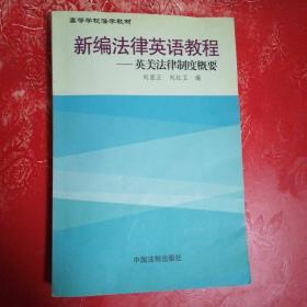 新編法律英語教程（英美法律制度概要）——高等學(xué)校法學(xué)教材