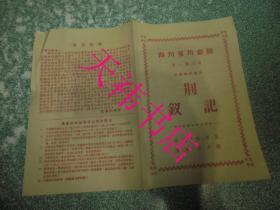 四川省川剧院 川剧 荆钗记   （节目单）