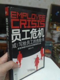员工危机 或：写给员工的危险书